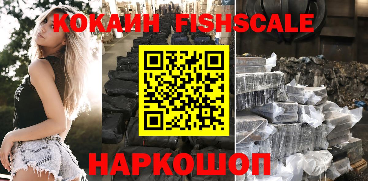 Cocaine 99%  Вход с VPN  Назарово  КОКАИН Fish Scale 